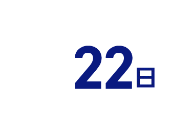 13日（2022年度実績）