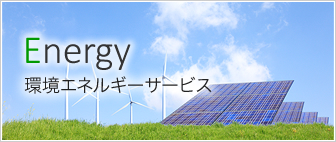 環境エネルギーサービス